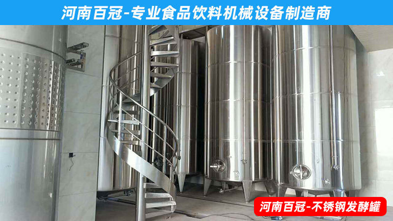 全套酵素飲料，乳酸飲料，果酒果醋飲料生產(chǎn)設(shè)備之飲料發(fā)酵罐